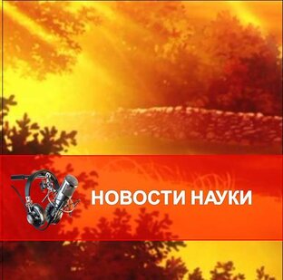 Новости науки