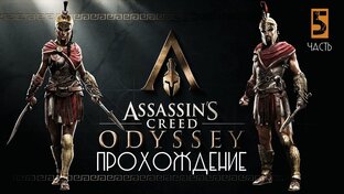 Assassin’s Creed Odyssey