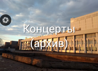 Концерты