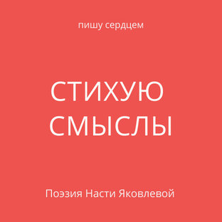 Стихи Насти Яковлевой