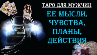 Таро для мужчин