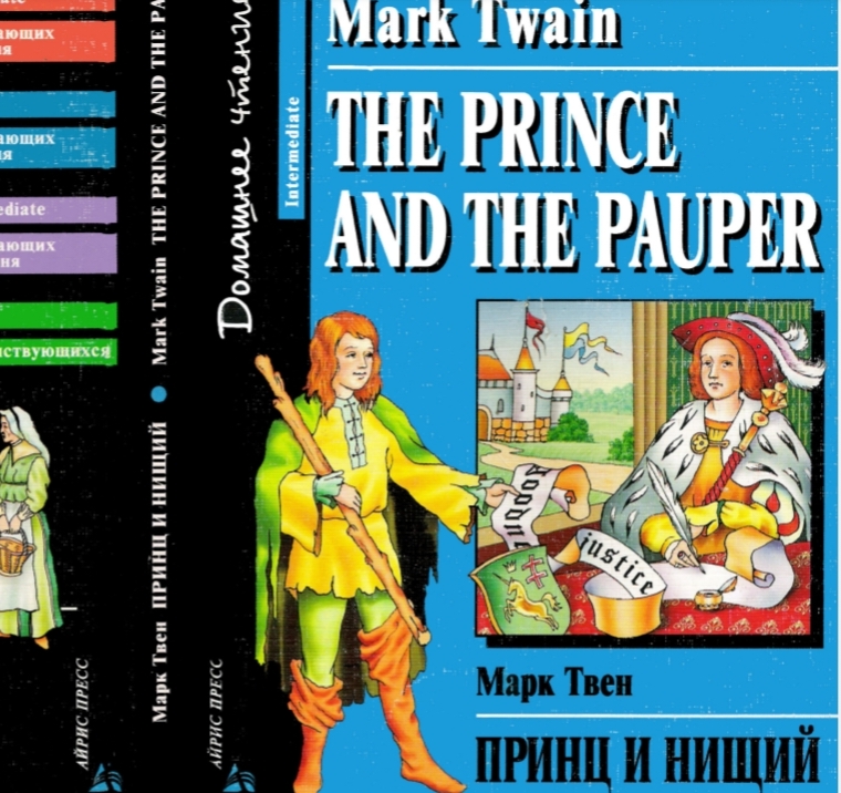 принц и нищий марк твен на английском. ). принц и нищий = the prince and the pauper марк твен книга. марк твен принц и нищий английский клуб. твен м.