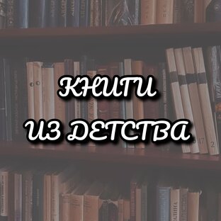 Книги из детства