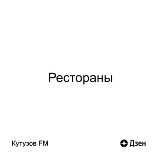 Что по ресторанам?