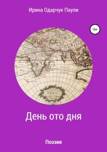 Книга Ирина Одарчук Паули День ото дня Поэзия