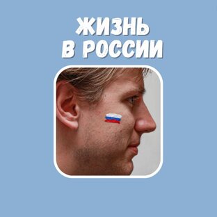 О жизни в России