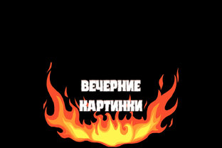 Вечерние картинки