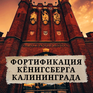 Фортификация Кёнигсберга