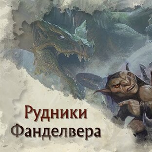 Забытые рудники Фанделвера