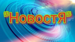 НовостЯ