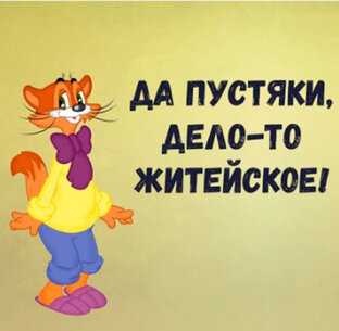 Дела житейские. 