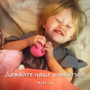 Давайте чаще улыбаться 