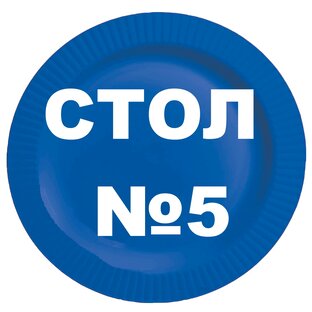 СТОЛ №5