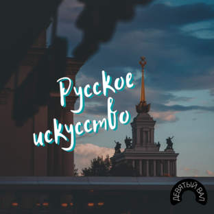 Русское искусство