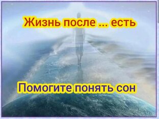 Помогите понять сон. Жизнь после ... есть
