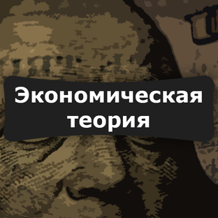 Экономическая теория