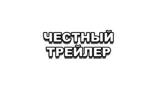 Честный Трейлер