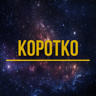 Короткие