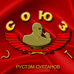 СОЮЗ (СССР)