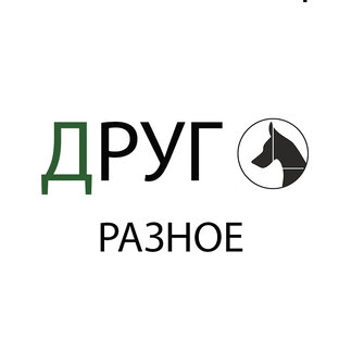 Разное