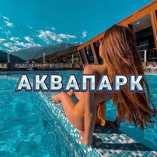 АКВАПАРК В ГОРАХ + КРАСНАЯ ПОЛЯНА 🏔