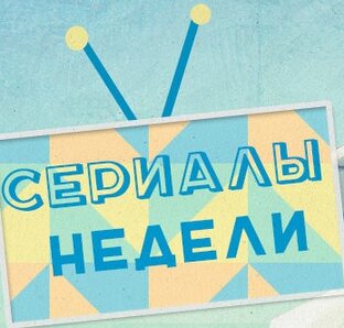 Фильм/сериал недели