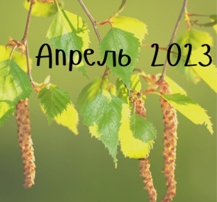 АПРЕЛЬ 2023