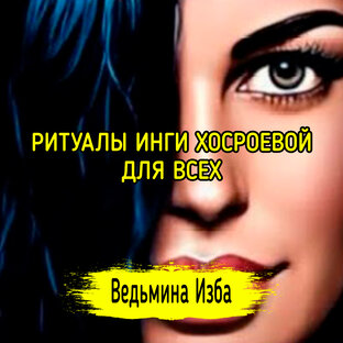 РИТУАЛЫ ИНГИ ХОСРОЕВОЙ ДЛЯ ВСЕХ