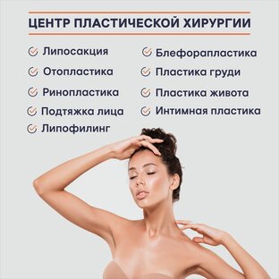 Центр Пластической хирургии