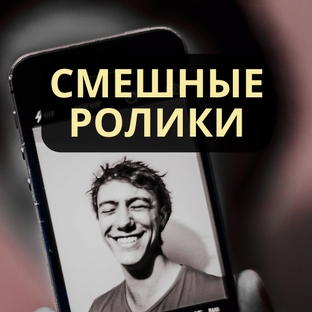 Смешные ролики