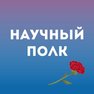 Научный полк