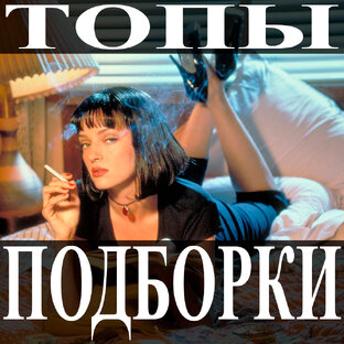 ТОПЫ ПОДБОРКИ