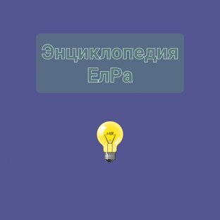 Энциклопедия. ЕлРа