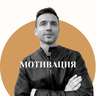 Мотивация