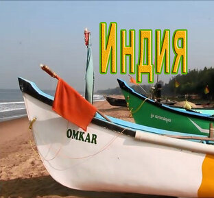 ЖИЗНЬ В ИНДИИ, ПУТЕШЕСТВИЯ ПО ИНДИИ / INDIA GOA / СербаТВ 🔴