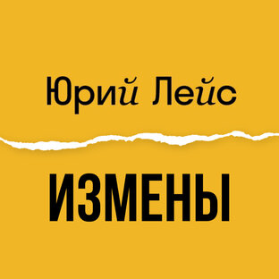 Измены