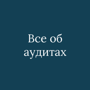 Все об аудитах