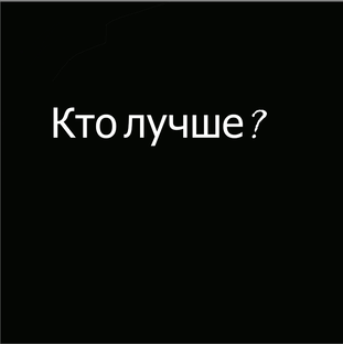 Лучше?