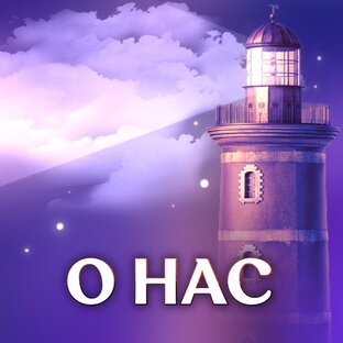 О нас