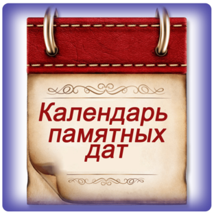 Календарь и памятные дни