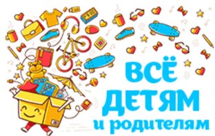 Все для детей и родителей. 