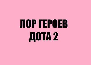 ЛОР ГЕРОЕВ ДОТА 2