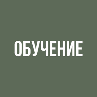Обучение