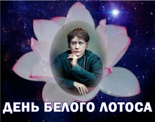 Учение Белого Лотоса
