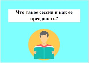Сессии 1го курса ПСПбГМУ