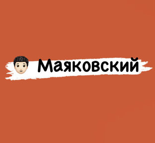 Владимир Маяковский