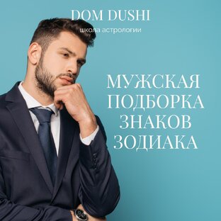 Мужской клуб Знаков Зодиака