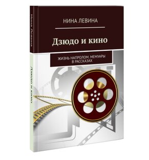 Ушедшая эпоха СССР. Главы из книги "Дзюдо и кино"