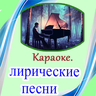 Караоке. Лирические песни.