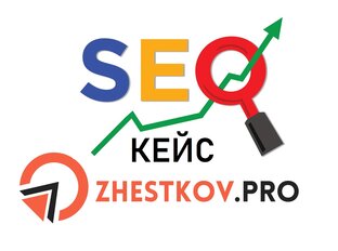 SEO кейсы